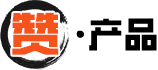赞·产品