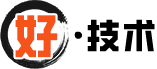 好·技术