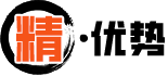 精·优势