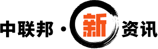 中联邦·资讯