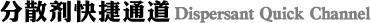 分散剂快捷通道