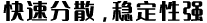 快速分散，稳定性强
