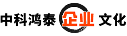 中联邦企业文化